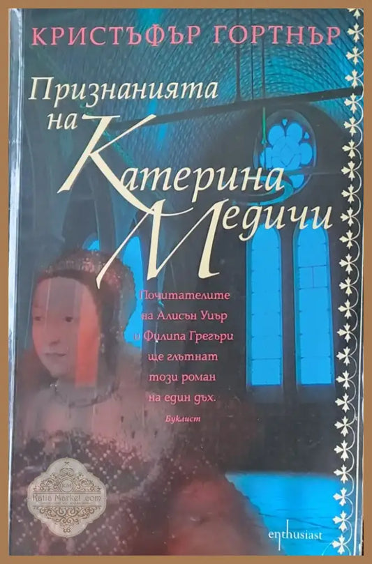 Признанията на Катерина Медичи (220) - Книга