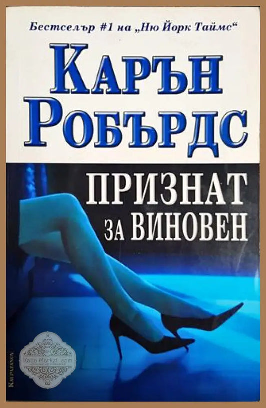 Признат за виновен - Карън Робърдс - Книги