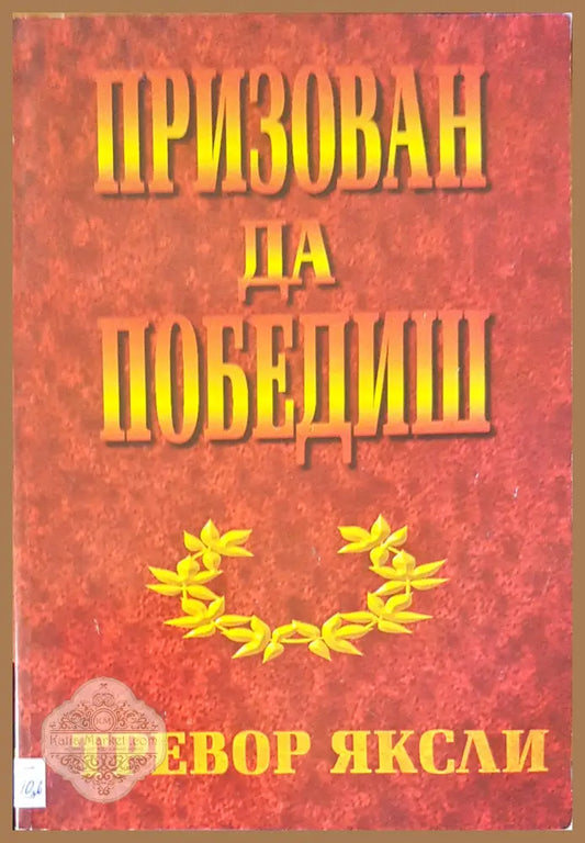 Призован да победиш - Тревор Яксли - Книги