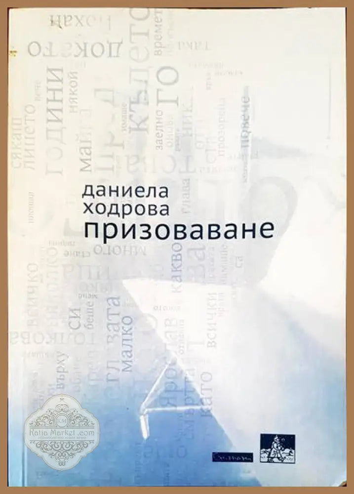 Призоваване - Даниела Ходрова - Книги
