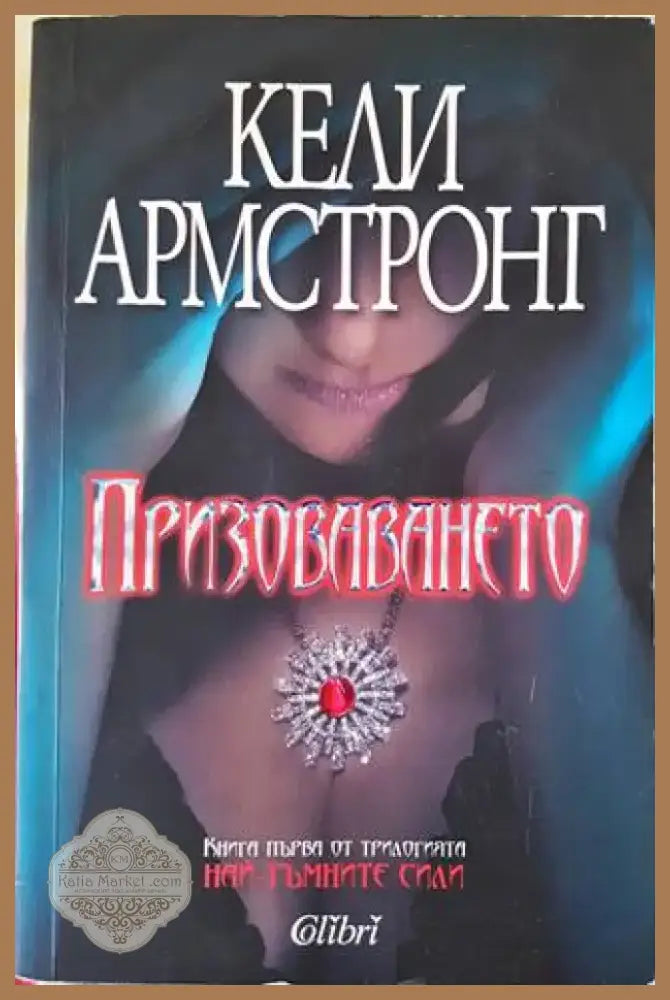 Призоваването (938) - Книга