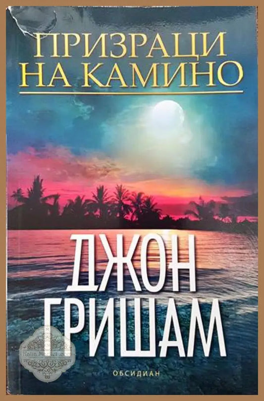 Призраци на Камино - Джон Гришам - Книги