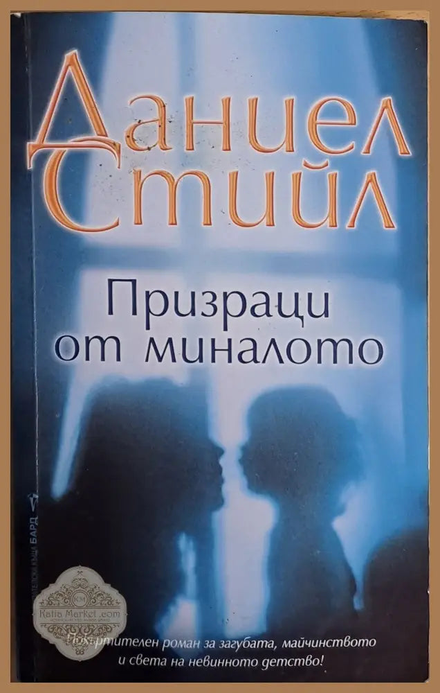Призраци от миналото - Даниел Стийл - Книги