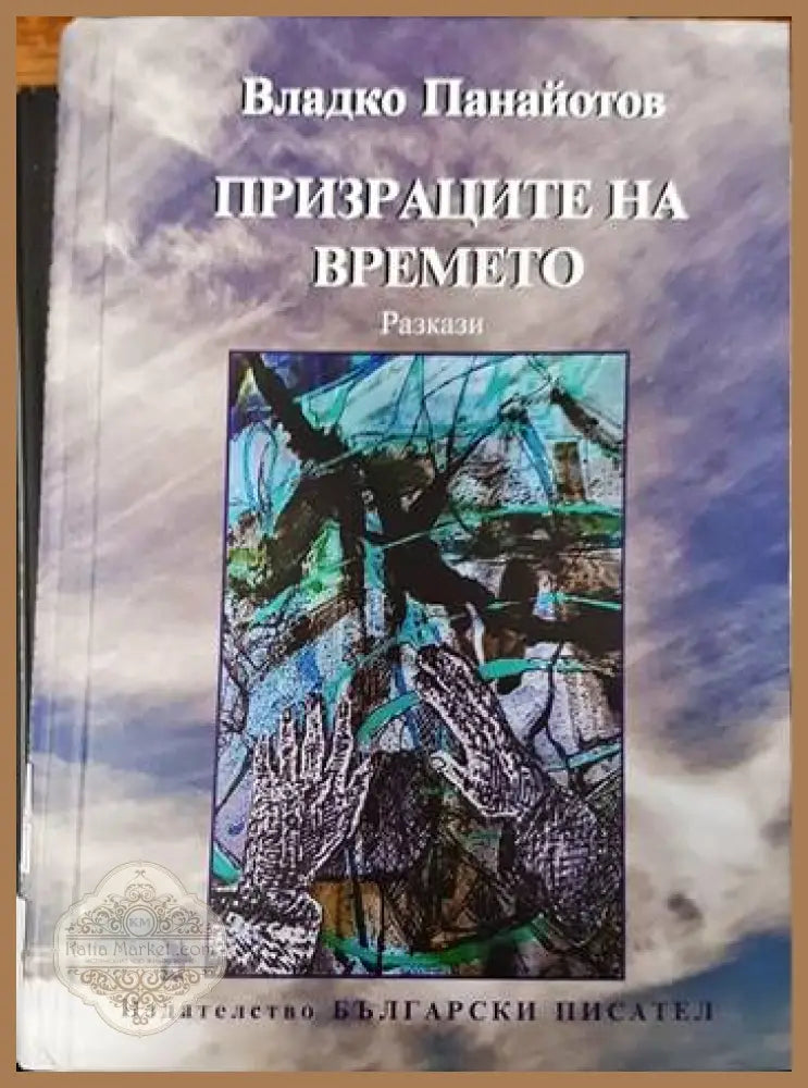 Призраците на времето - Владко Панайотов - Книги