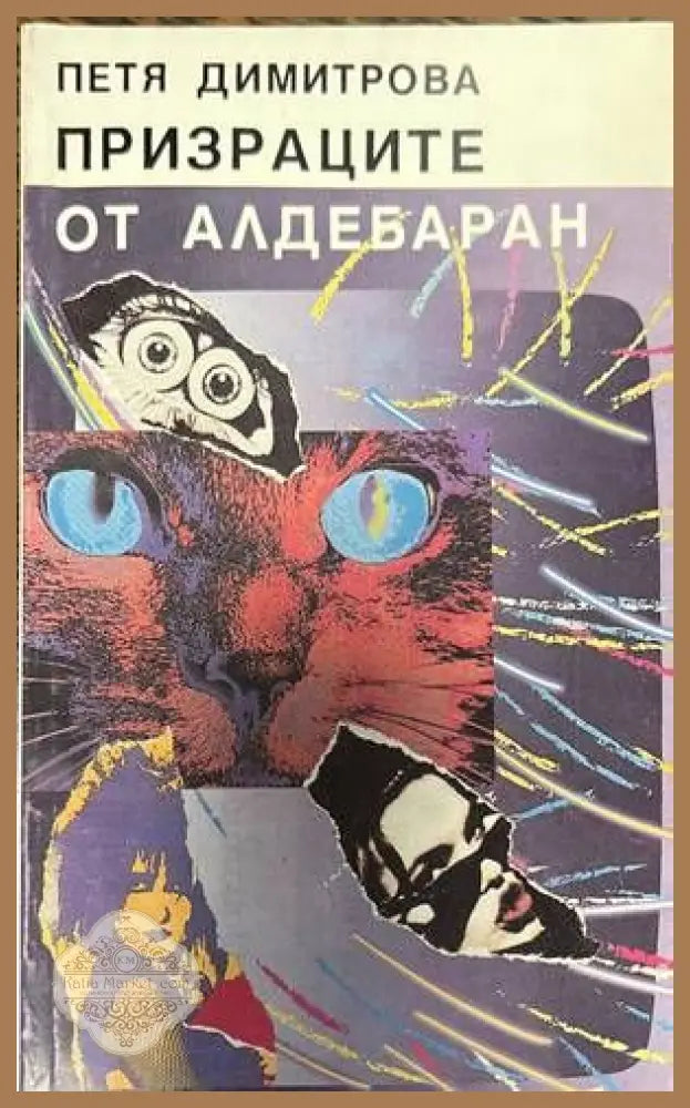 Призраците от Алдебаран - Петя Димитрова - Книги