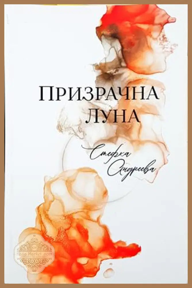 Призрачна луна - Стефка Андреева - корица