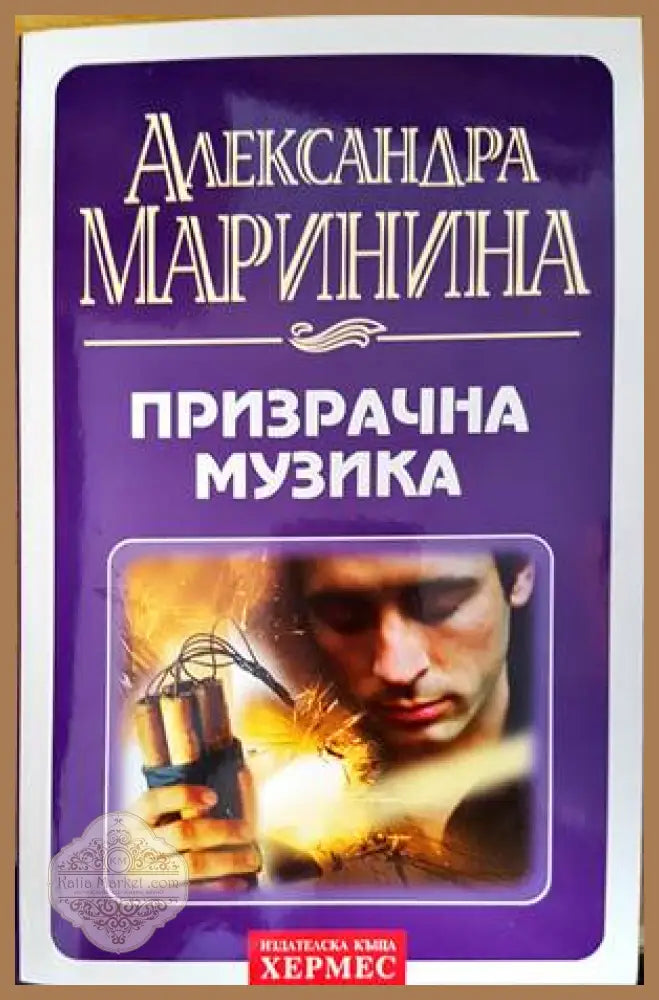 Призрачна музика - Александра Маринина - Книга
