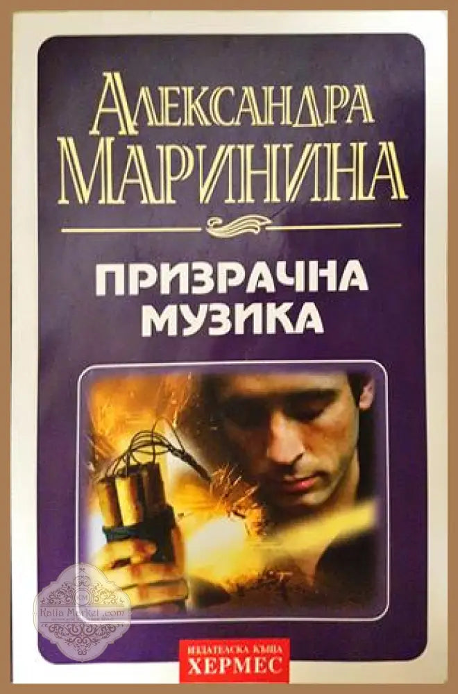 Призрачна музика - Александра Маринина