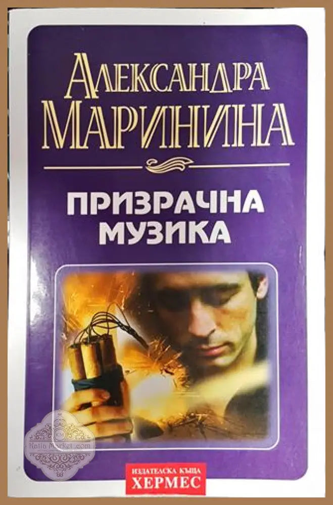 Призрачна музика - Александра Маринина - Книга