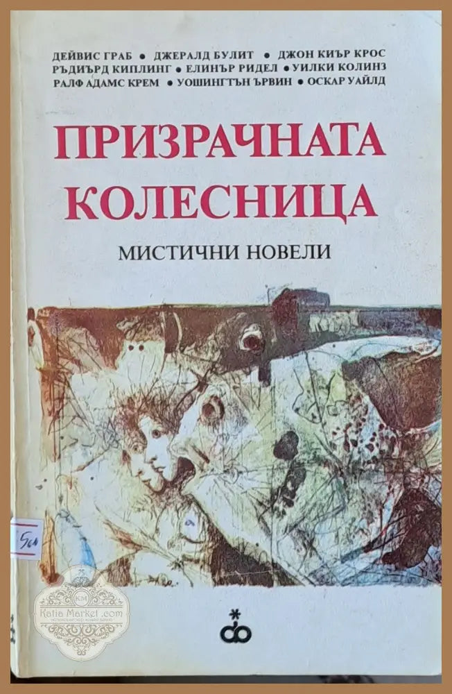 Призрачната колесница - Авторски колектив - Книги