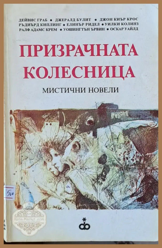 Призрачната колесница - Авторски колектив - Книги
