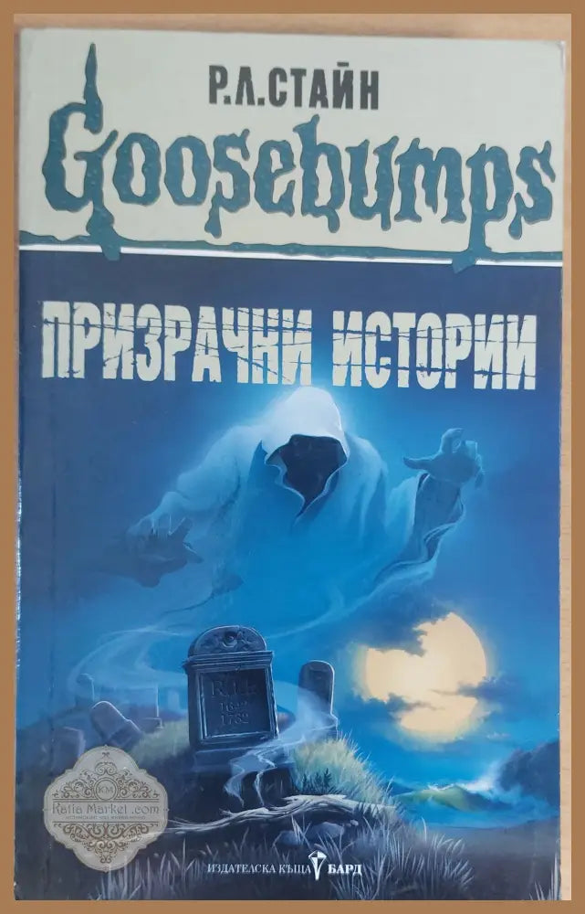Призрачни истории - Р. Л. Стайн - Книги