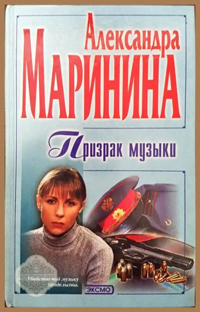 Призрак музыки - Александра Маринина - Книги