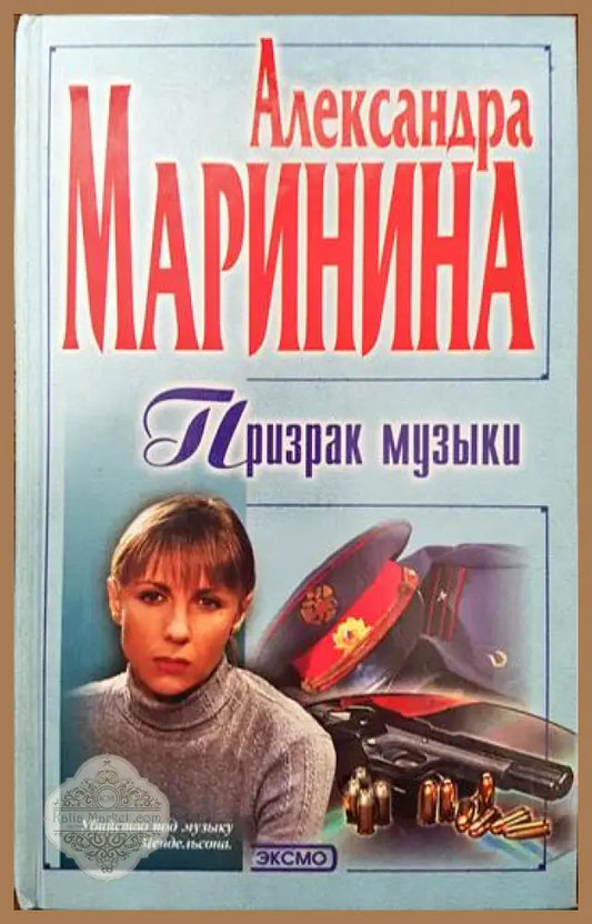 Призрак музыки - Александра Маринина - Книги