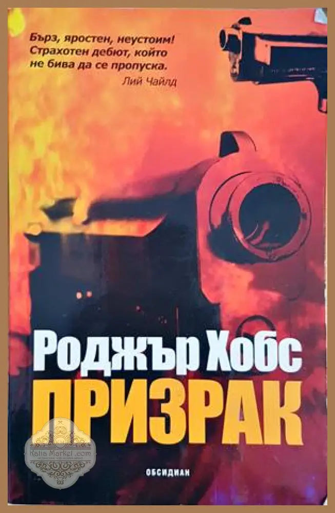 Призрак - Роджър Хобс - Книги