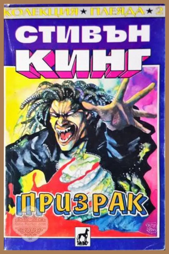 Призрак - Стивън Кинг - Книга