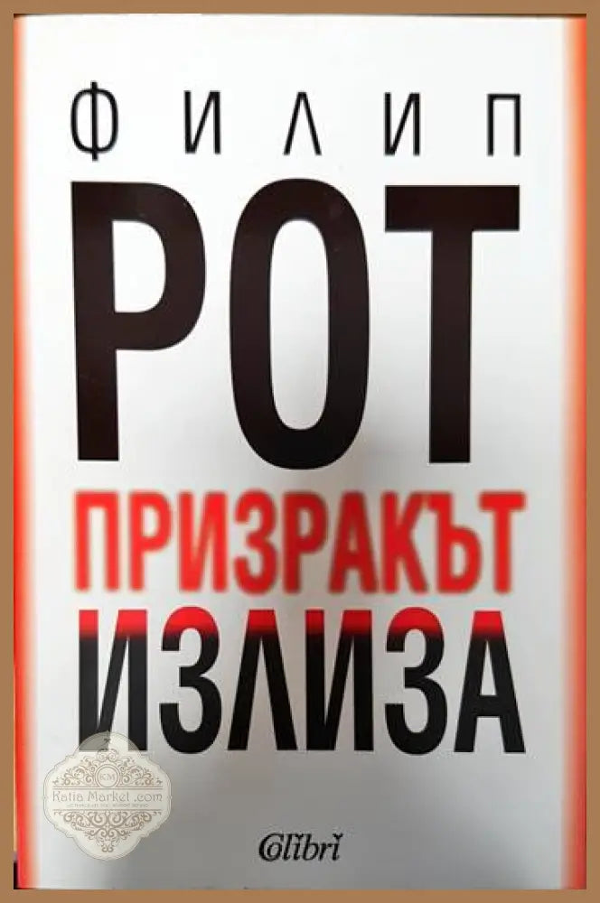 Призракът излиза - Филип Рот - Книги