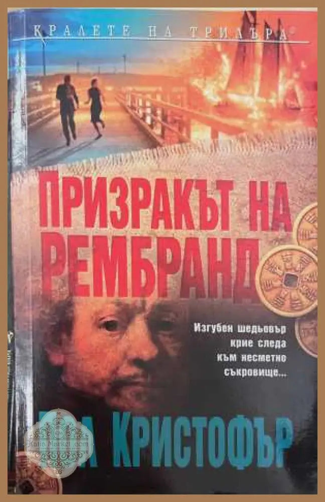 Призракът на Рембранд - Пол Кристофър - Книга