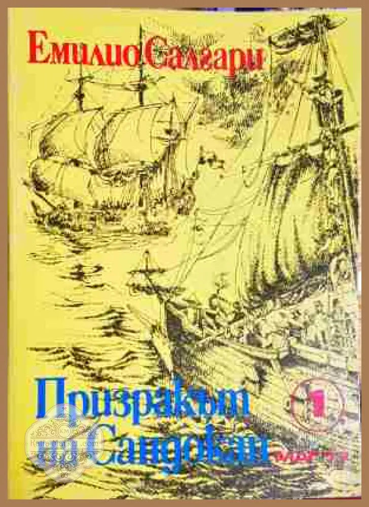 Призракът на Сандокан - Емилио Салгари - Книга