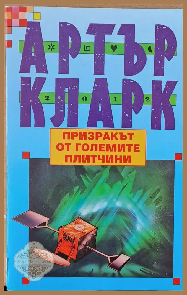 Призракът от големите плитчини - Артър Кларк - Книги