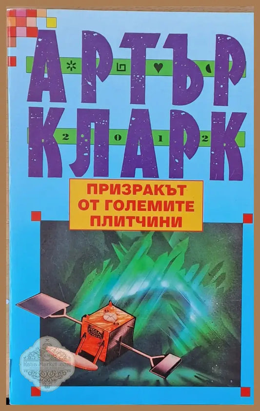 Призракът от големите плитчини - Артър Кларк - Книги