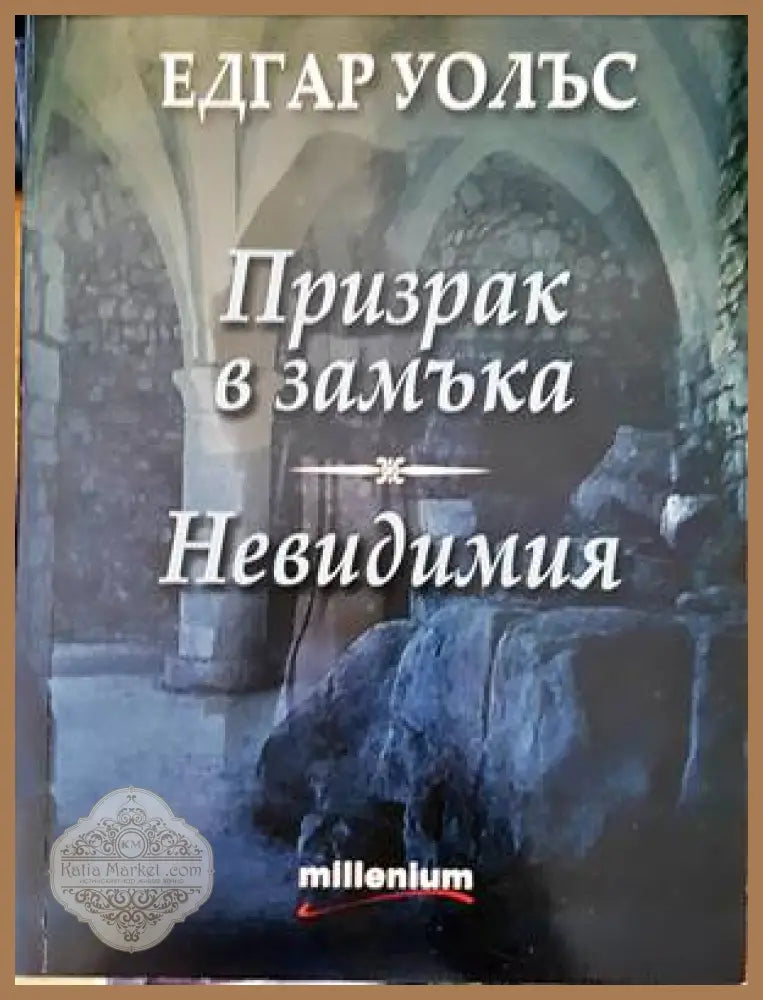 Призрак в замъка; Невидимия - Едгар Уолъс - Книги