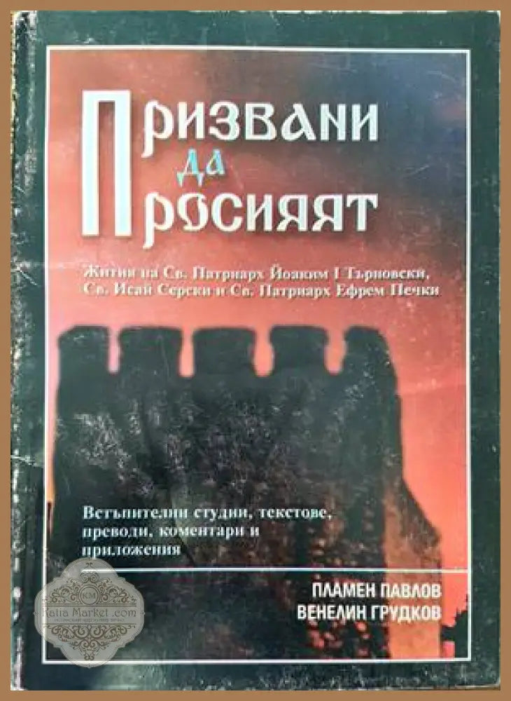 Призвани да просияят - Пламен Павлов Венелин Грудков - Книги