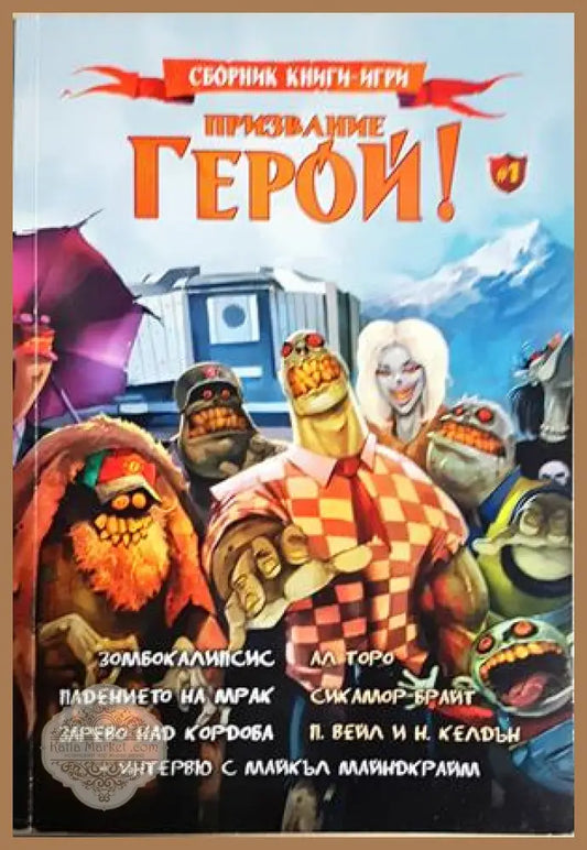 Призвание герой! Книга 1 - Ал Торо Нол Келдън Питър Вейл Сикамор Брайт - Книга