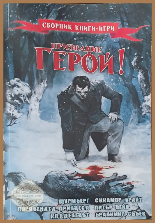 Призвание герой - Сикамор Брайт Питъв Вейл Бранимир Събев - Книги