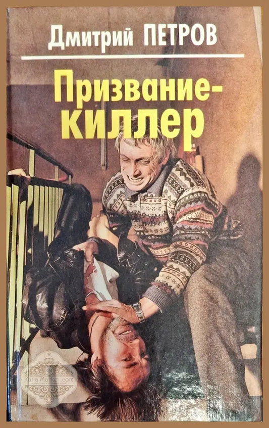 Призвание-киллер - Дмитрий Петров - Книги
