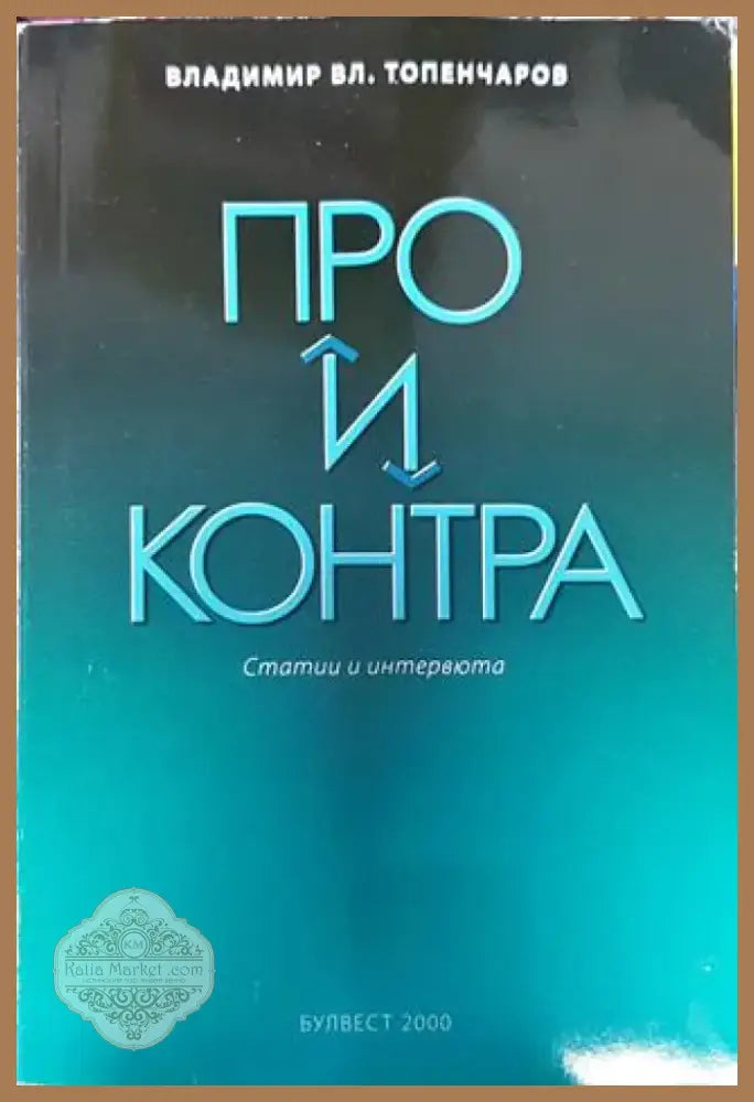 Про и контра - Книга