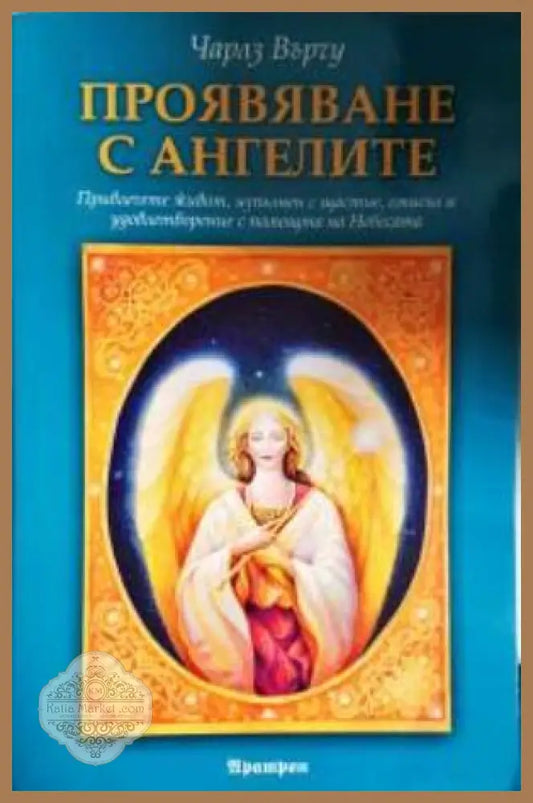 Проявяване с ангелите - Чарлз Върчу - Книга