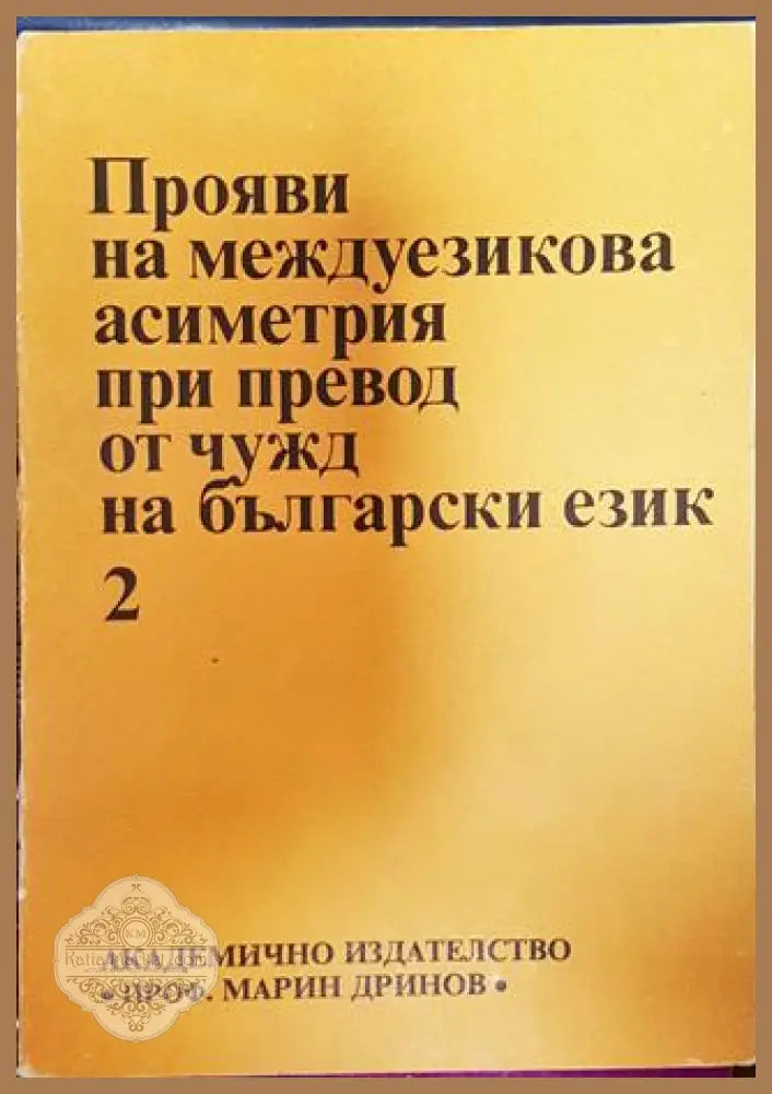 Прояви на междуезикова асиметрия при превод от чужд на български език. Том 2 - Книга