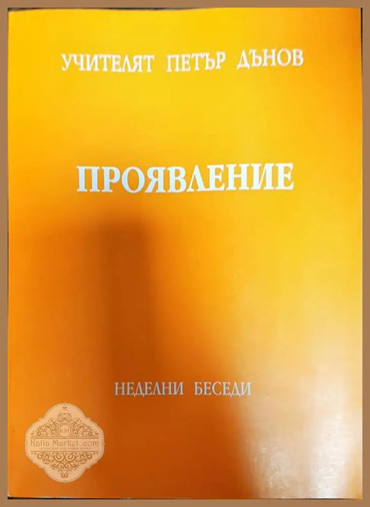 Проявление - Петър Дънов - Книги