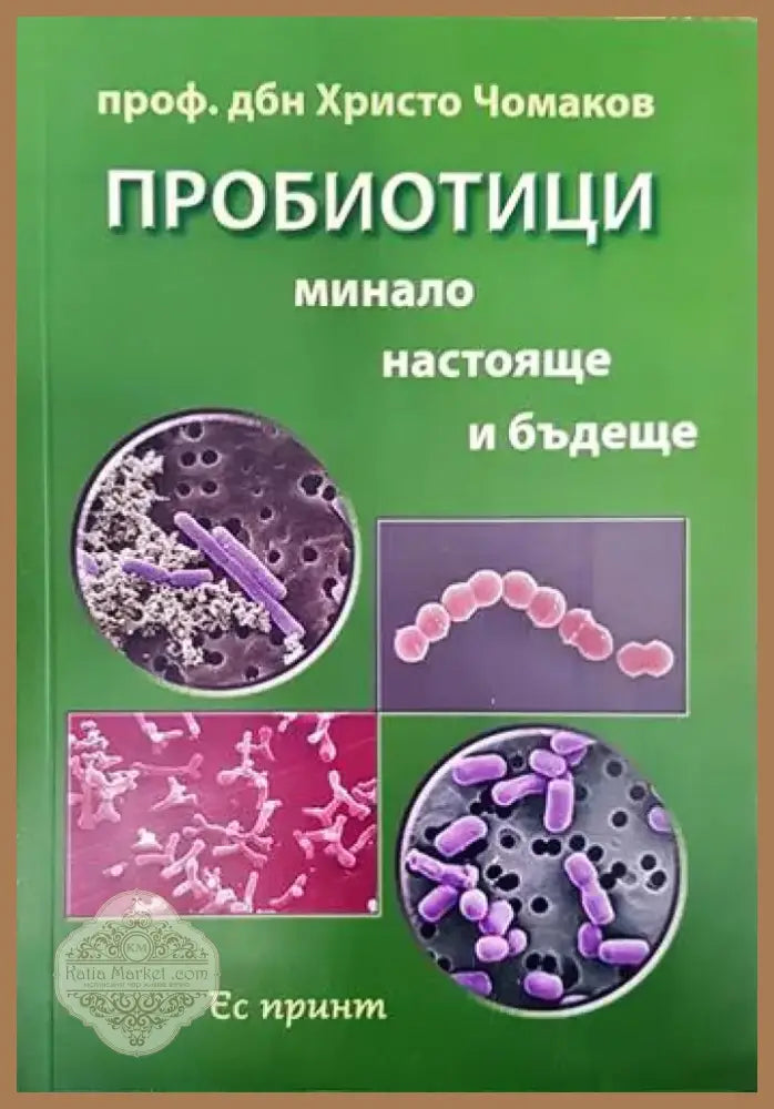 Пробиотици. Минало настояще и бъдеще (1197) - Книга