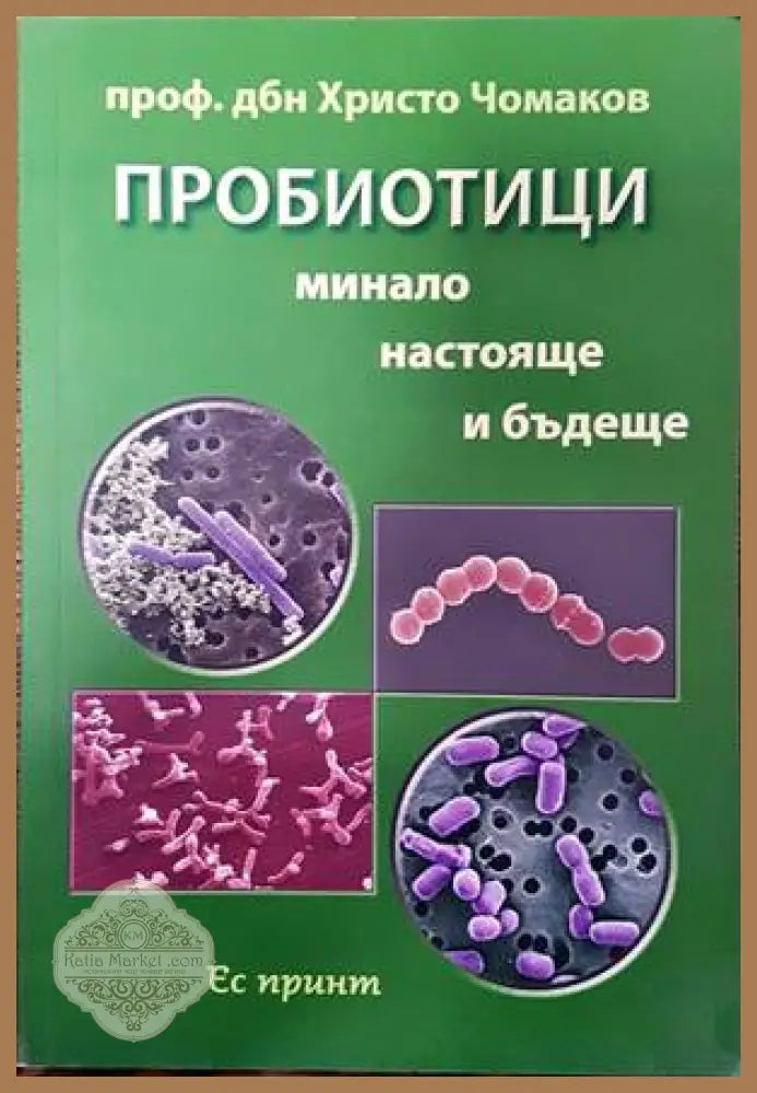 Пробиотици. Минало настояще и бъдеще - Христо Чомаков - Книги