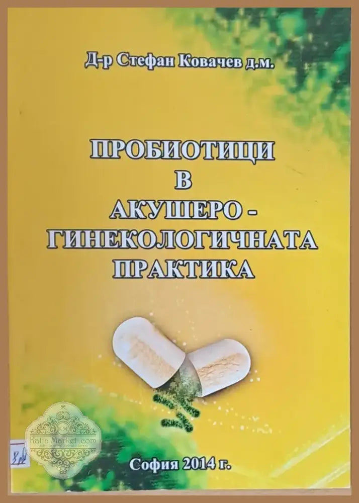 Пробиотици в Акушеро-гинекологичната практика (48) - Книга
