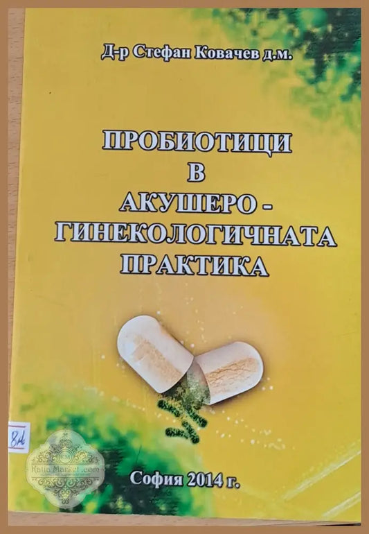 Пробиотици в акушеро-гинекологичната практика - Д-р Стефан Ковачев - Книги
