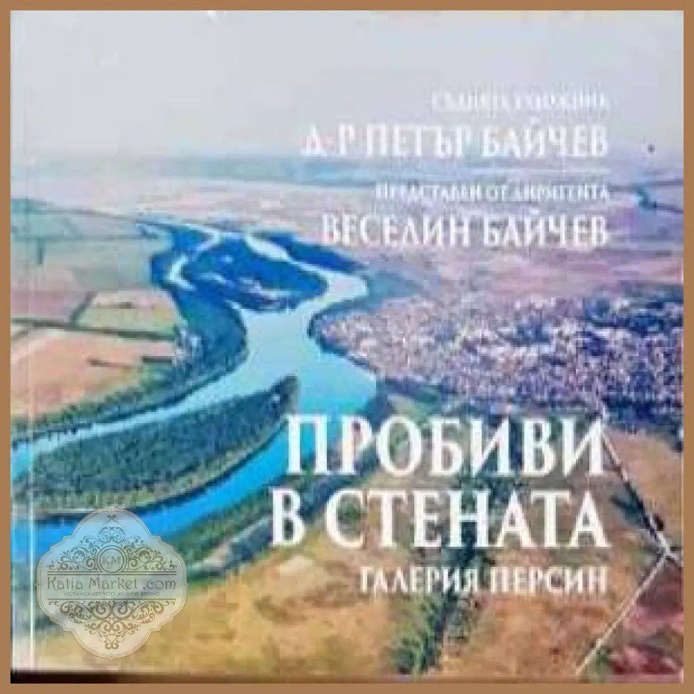 Пробиви в стената - колектив - Книга