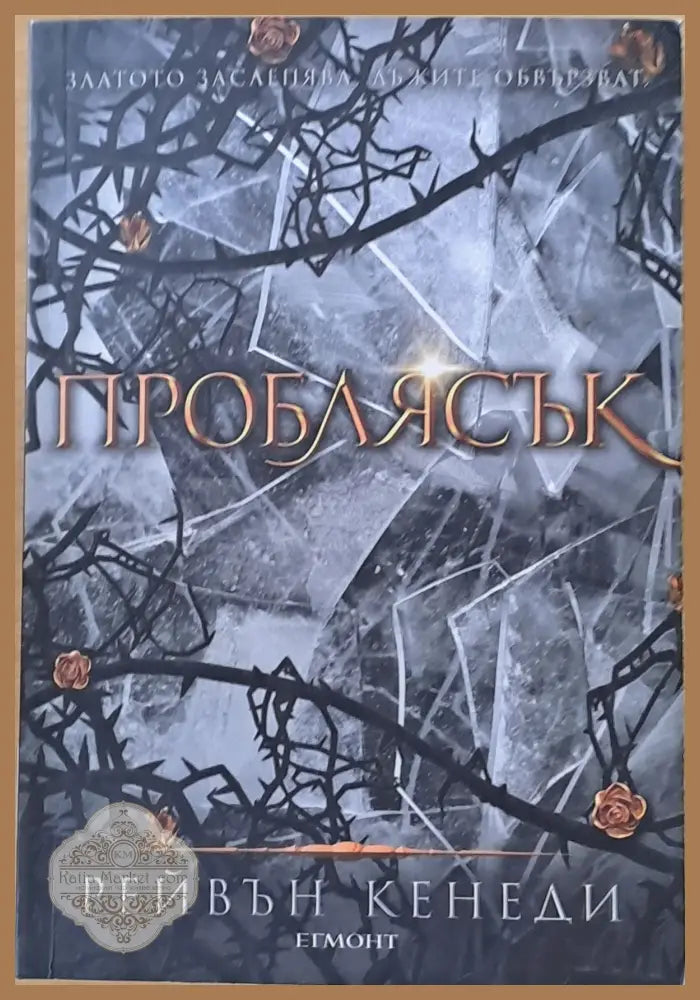 Проблясък - Рейвън Кенеди - Книги