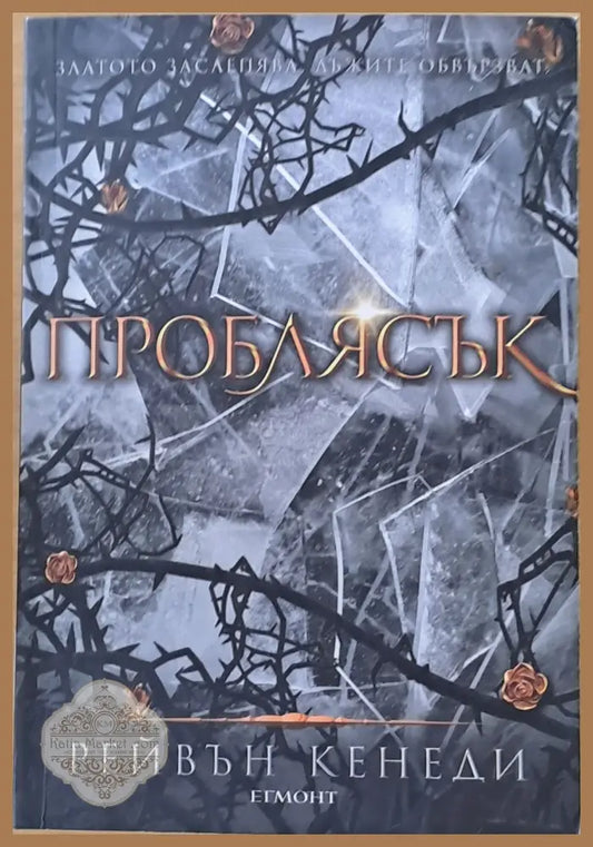 Проблясък - Рейвън Кенеди - Книги