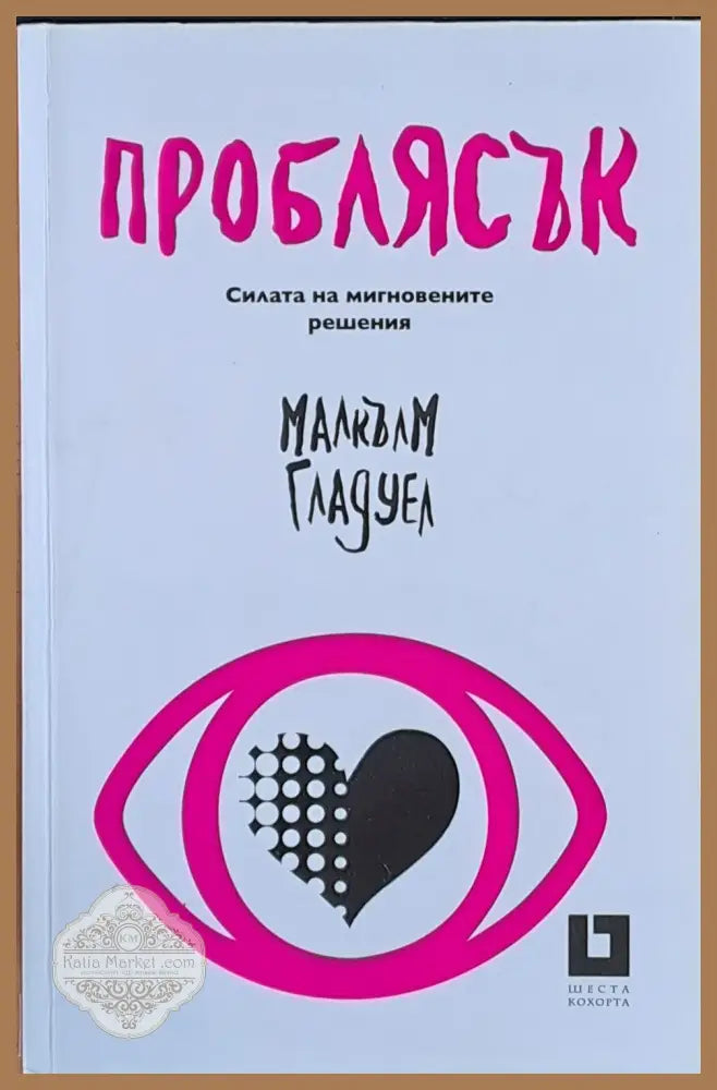 Проблясък Силата на мигновените решения - Малкъм Гладуел - Книги