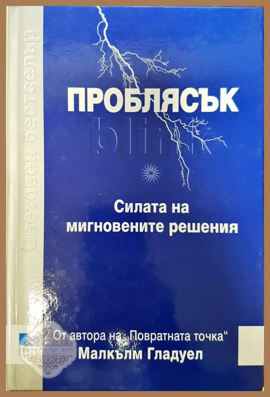 Проблясък - Силата на мигновенните решения - Малкъм Гладуел - Книги