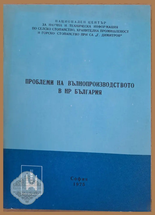 Проблем на вълнопроизводството в НР България - Книги