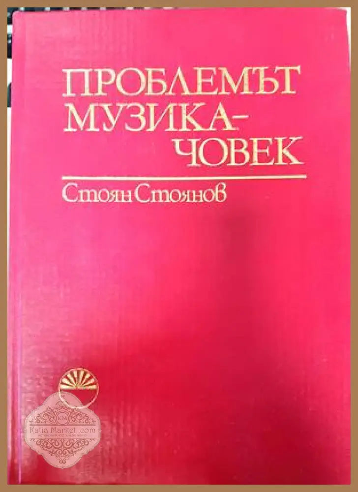 Проблемът музика-човек - Стоян И. Стоянов - Книги