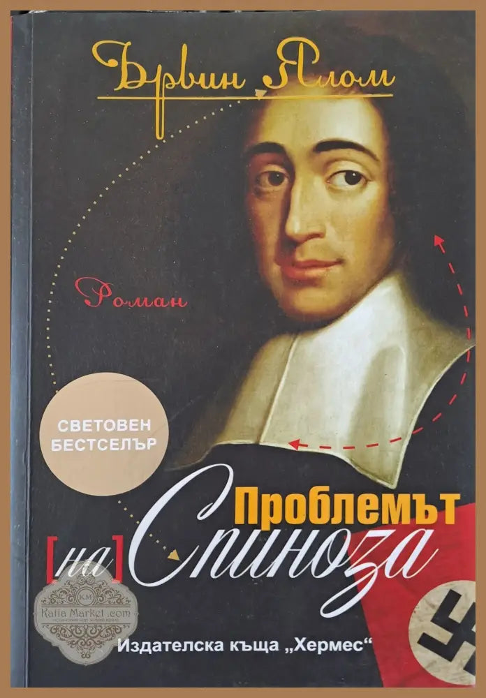 Проблемът на Спиноза - Брвин Ялам - Книги