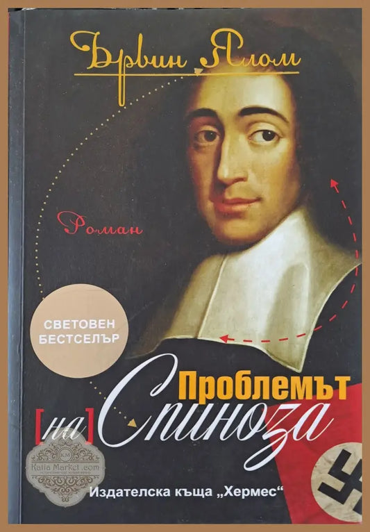 Проблемът на Спиноза - Брвин Ялам - Книги