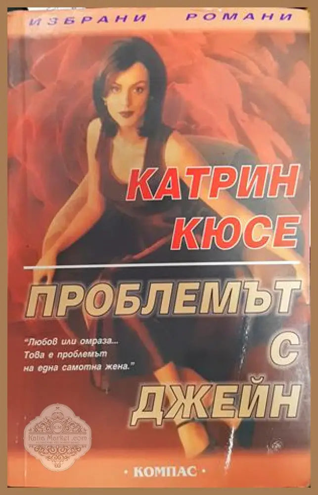 Проблемът с Джейн - Катрин Кюсе - Книги