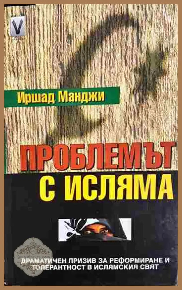 Проблемът с исляма - Иршад Манджи - Книга