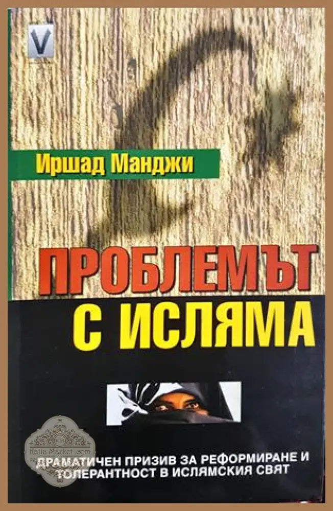 Проблемът с исляма - Иршад Манджи